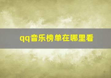 qq音乐榜单在哪里看