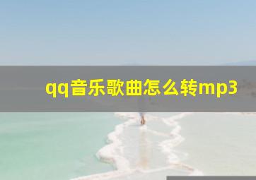 qq音乐歌曲怎么转mp3