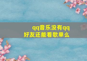 qq音乐没有qq好友还能看歌单么