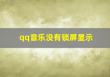 qq音乐没有锁屏显示