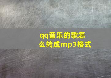 qq音乐的歌怎么转成mp3格式