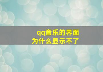 qq音乐的界面为什么显示不了