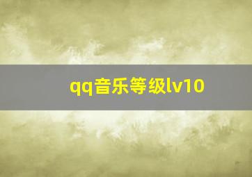 qq音乐等级lv10