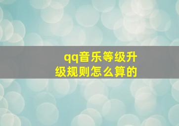 qq音乐等级升级规则怎么算的