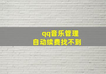 qq音乐管理自动续费找不到