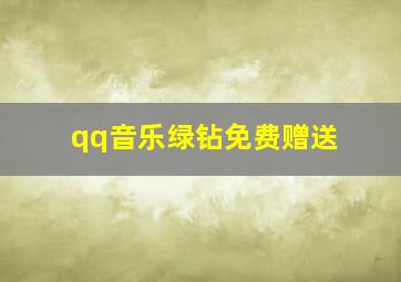 qq音乐绿钻免费赠送