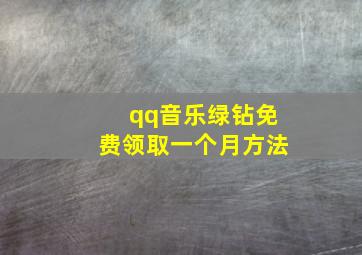 qq音乐绿钻免费领取一个月方法