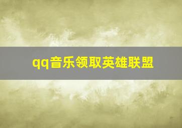 qq音乐领取英雄联盟