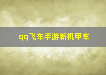 qq飞车手游新机甲车