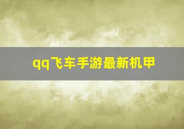 qq飞车手游最新机甲