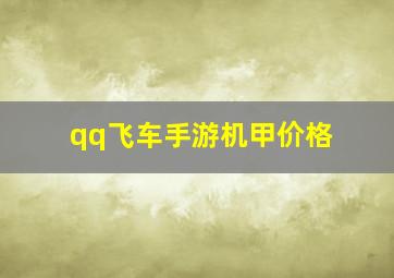 qq飞车手游机甲价格