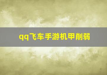 qq飞车手游机甲削弱