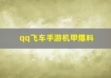 qq飞车手游机甲爆料