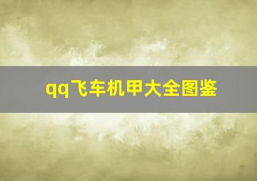 qq飞车机甲大全图鉴