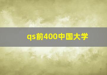 qs前400中国大学