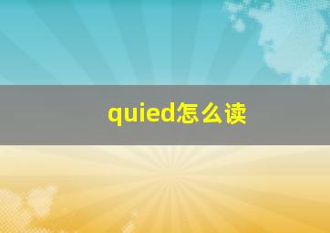 quied怎么读