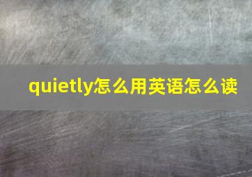 quietly怎么用英语怎么读