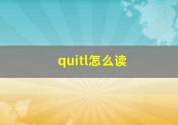 quitl怎么读