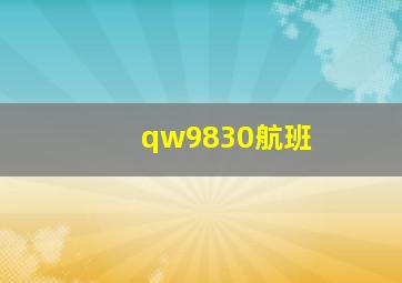 qw9830航班