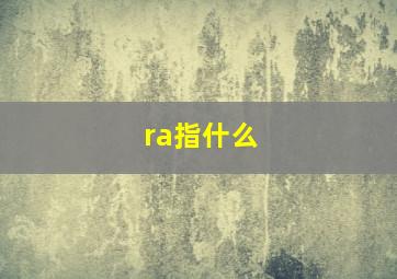 ra指什么