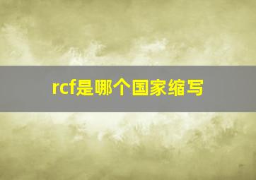 rcf是哪个国家缩写