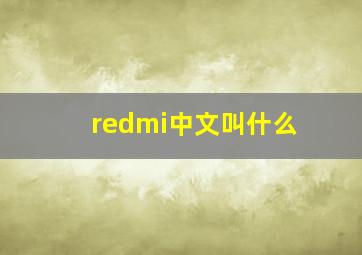 redmi中文叫什么