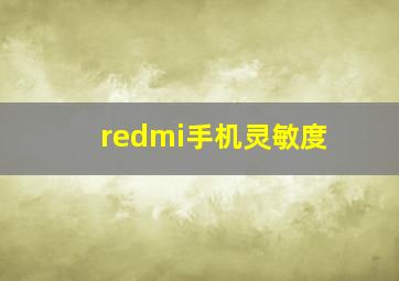 redmi手机灵敏度