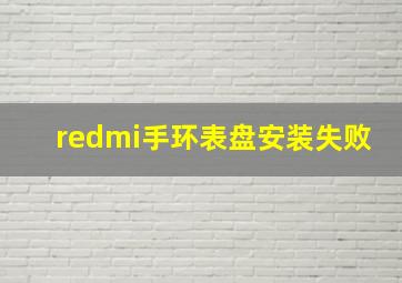 redmi手环表盘安装失败