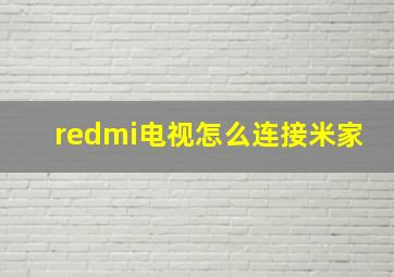 redmi电视怎么连接米家