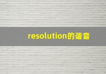 resolution的谐音