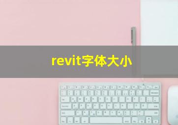 revit字体大小