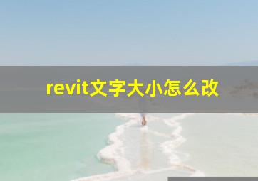 revit文字大小怎么改