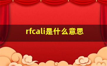 rfcali是什么意思