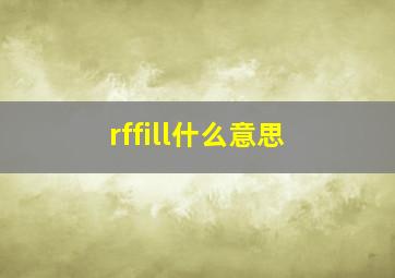 rffill什么意思