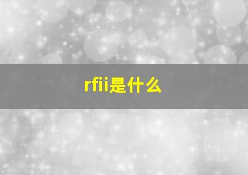 rfii是什么