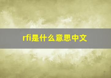 rfi是什么意思中文