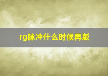 rg脉冲什么时候再版