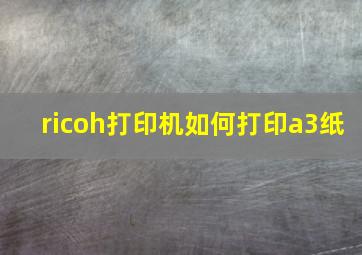 ricoh打印机如何打印a3纸