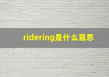 ridering是什么意思