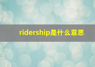 ridership是什么意思