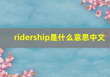 ridership是什么意思中文