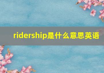 ridership是什么意思英语