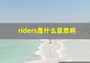 riders是什么意思啊