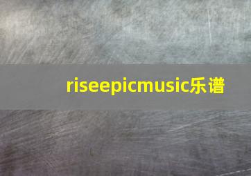 riseepicmusic乐谱