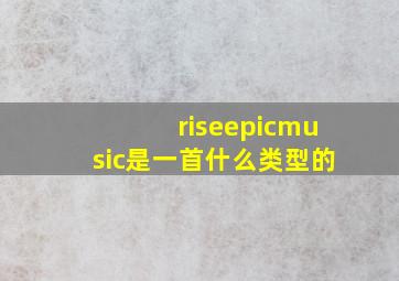 riseepicmusic是一首什么类型的