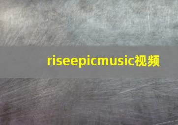 riseepicmusic视频