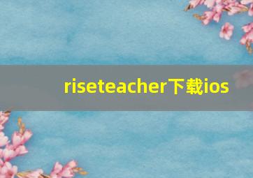 riseteacher下载ios