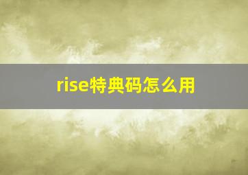 rise特典码怎么用