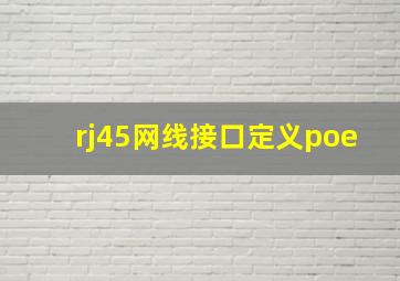 rj45网线接口定义poe