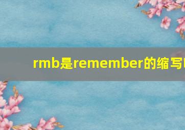 rmb是remember的缩写吗